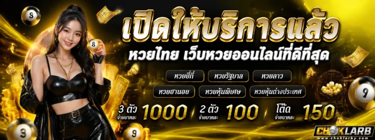 เว็บหวย โชคลาภ