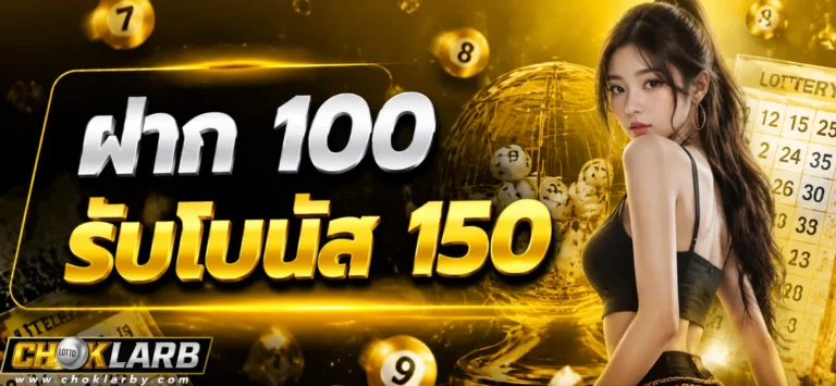 โปรโมชั่น choklarb
